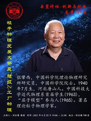 粒子物理發(fā)展大勢(shì)及超級(jí)Z-工廠(chǎng)物理研究